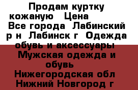 Продам куртку кожаную › Цена ­ 2 000 - Все города, Лабинский р-н, Лабинск г. Одежда, обувь и аксессуары » Мужская одежда и обувь   . Нижегородская обл.,Нижний Новгород г.